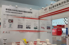 昆山普乐斯以等离子表面处理技术领衔 赴会Medtec China 2025