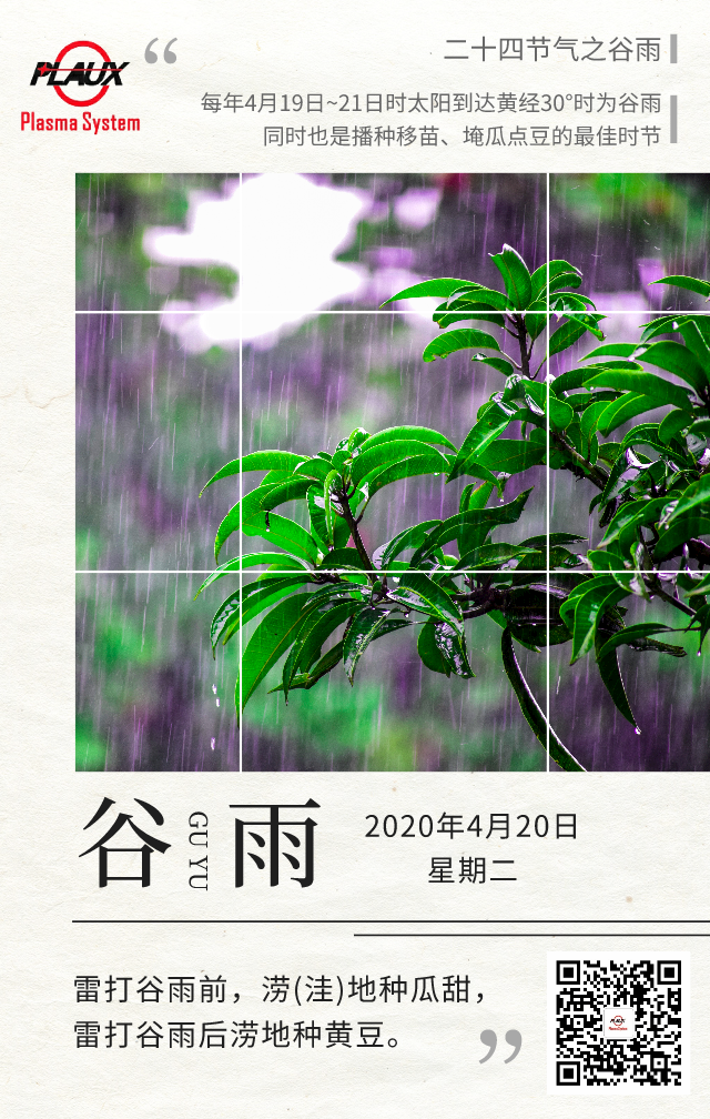 普乐斯祝大家谷雨风调雨顺