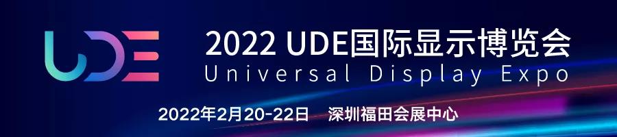 2022年UDE国际显示博览会