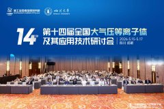紧跟前沿技术:我司总经理郭峰出席第十四届全国大气压等离子体及其应用技术研讨会 紧跟前沿技术:我司总经理郭峰出席第十四届全国大气压等离子体及其应用技术研讨会