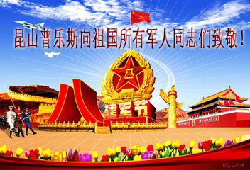 普乐斯向祖国所有军人同志致敬!