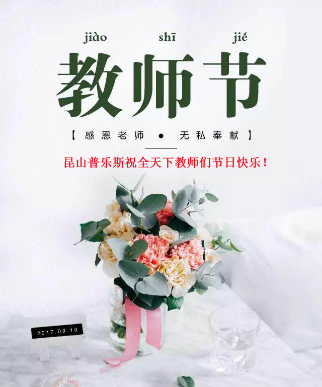 普乐斯(PLAUX)祝全天下教师们节日快乐,您辛苦了!