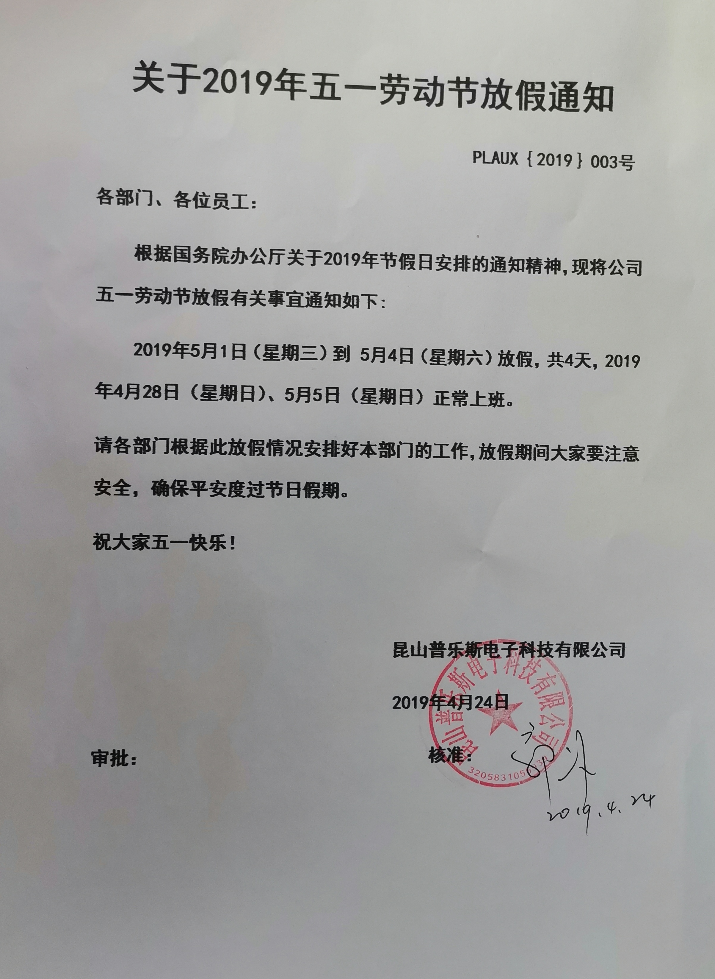 普乐斯放假通知